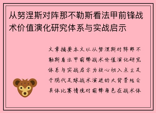从努涅斯对阵那不勒斯看法甲前锋战术价值演化研究体系与实战启示