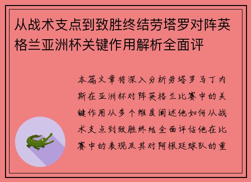 从战术支点到致胜终结劳塔罗对阵英格兰亚洲杯关键作用解析全面评