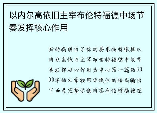 以内尔高依旧主宰布伦特福德中场节奏发挥核心作用