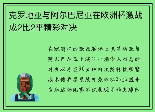 克罗地亚与阿尔巴尼亚在欧洲杯激战成2比2平精彩对决