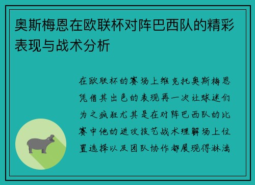 奥斯梅恩在欧联杯对阵巴西队的精彩表现与战术分析