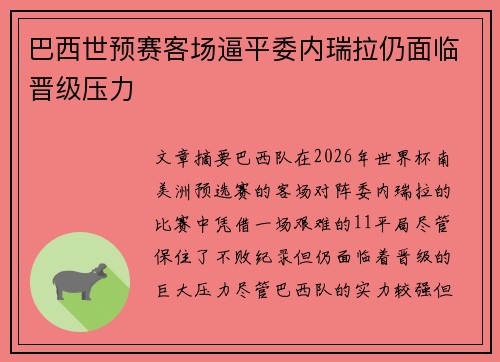 巴西世预赛客场逼平委内瑞拉仍面临晋级压力