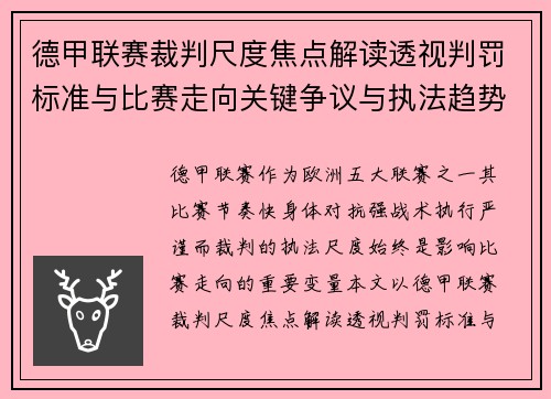 德甲联赛裁判尺度焦点解读透视判罚标准与比赛走向关键争议与执法趋势