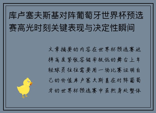 库卢塞夫斯基对阵葡萄牙世界杯预选赛高光时刻关键表现与决定性瞬间