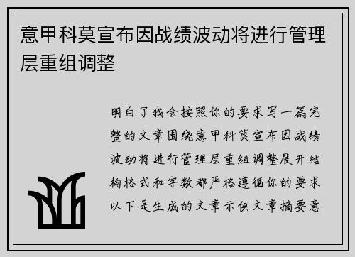 意甲科莫宣布因战绩波动将进行管理层重组调整
