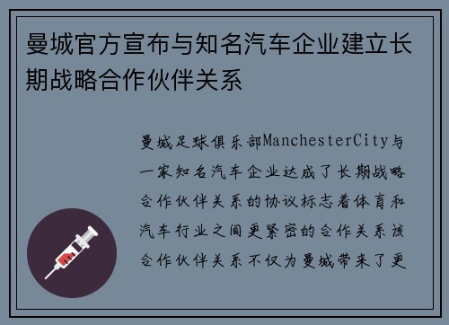 曼城官方宣布与知名汽车企业建立长期战略合作伙伴关系