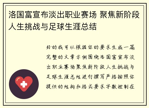 洛国富宣布淡出职业赛场 聚焦新阶段人生挑战与足球生涯总结