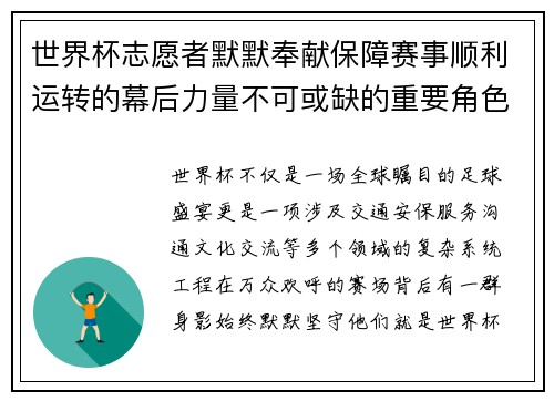 世界杯志愿者默默奉献保障赛事顺利运转的幕后力量不可或缺的重要角色